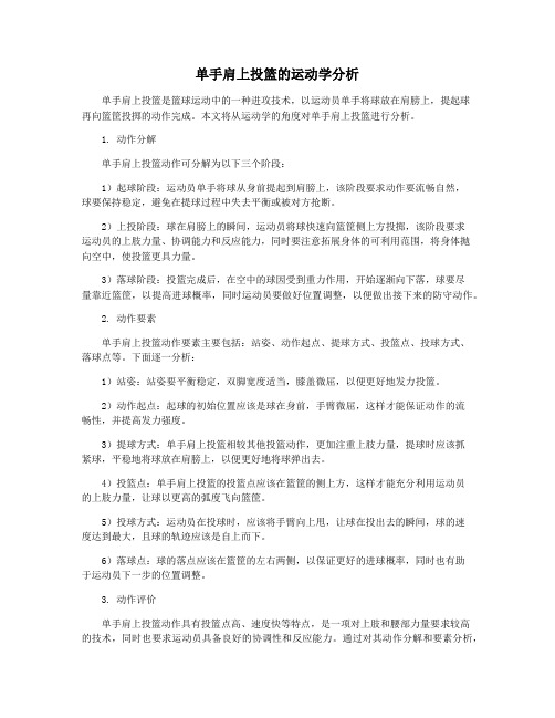 单手肩上投篮的运动学分析