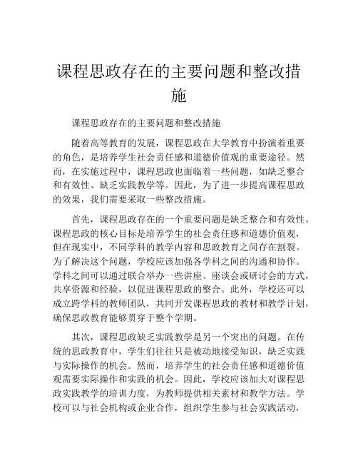 课程思政存在的主要问题和整改措施