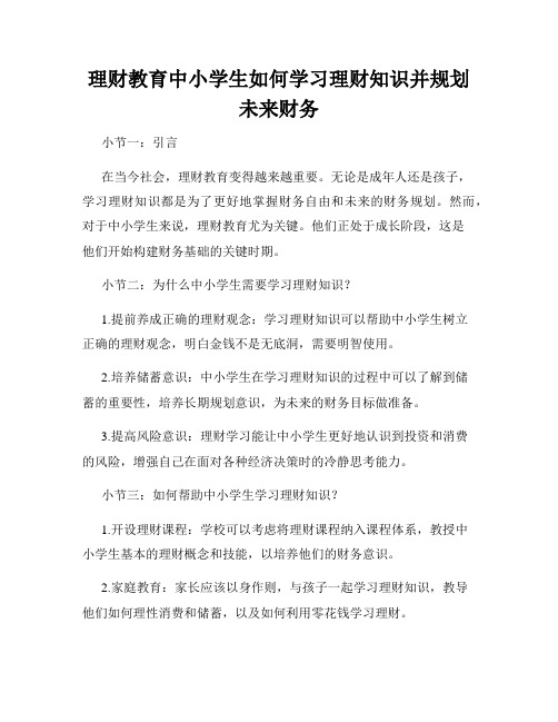 理财教育中小学生如何学习理财知识并规划未来财务