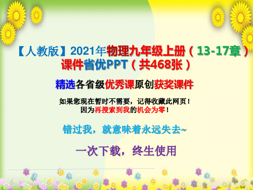 【人教版】2021年物理九年级上册(13-17章)课件省优PPT(共468张)