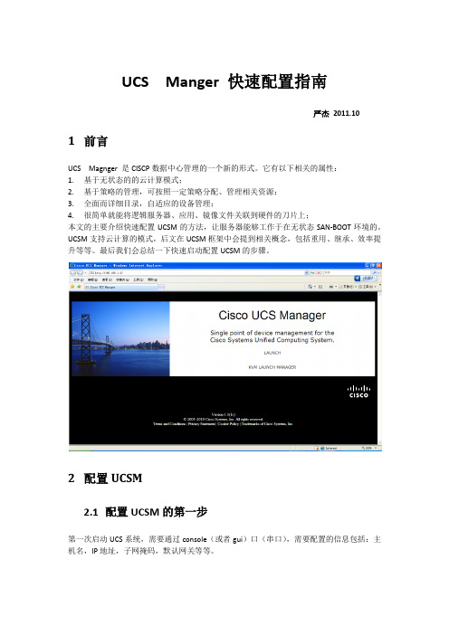 UCS Manger 快速配置指南