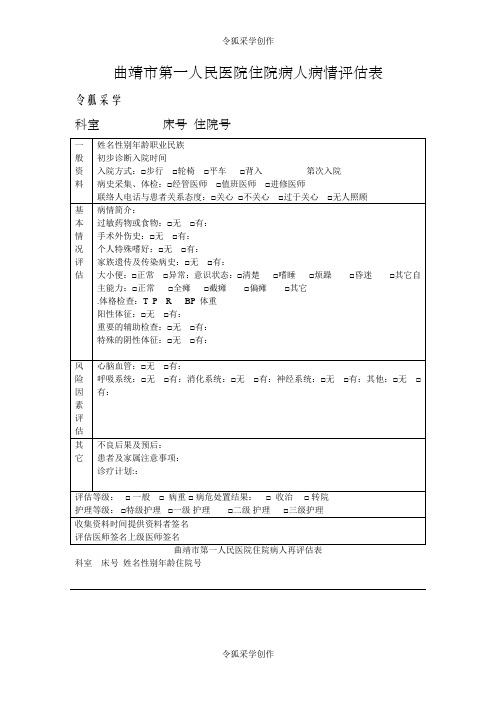 入院病人病情评估表