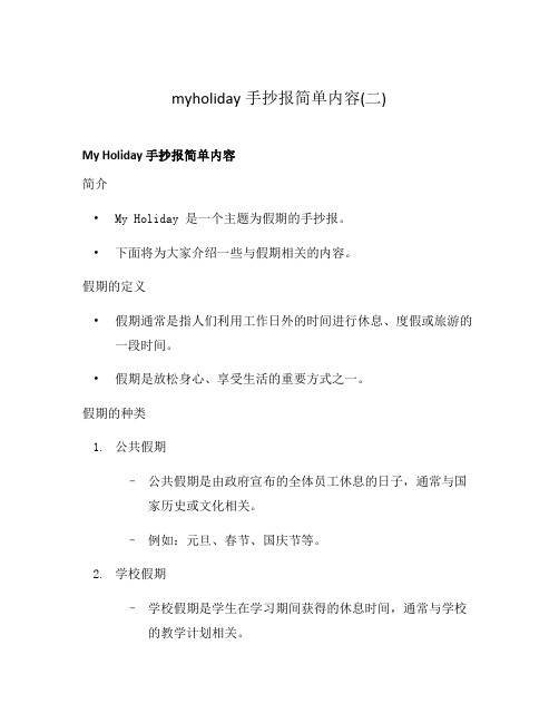 myholiday手抄报简单内容(二)