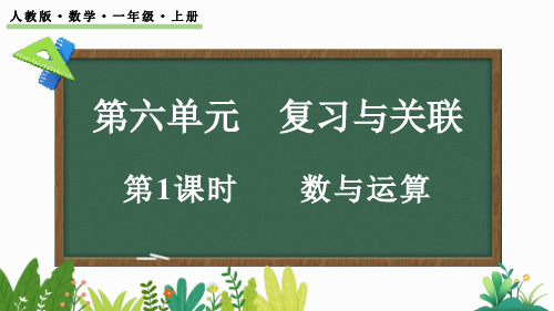 人教版一年级数学上册总复习《数与运算》课件 2024年新版