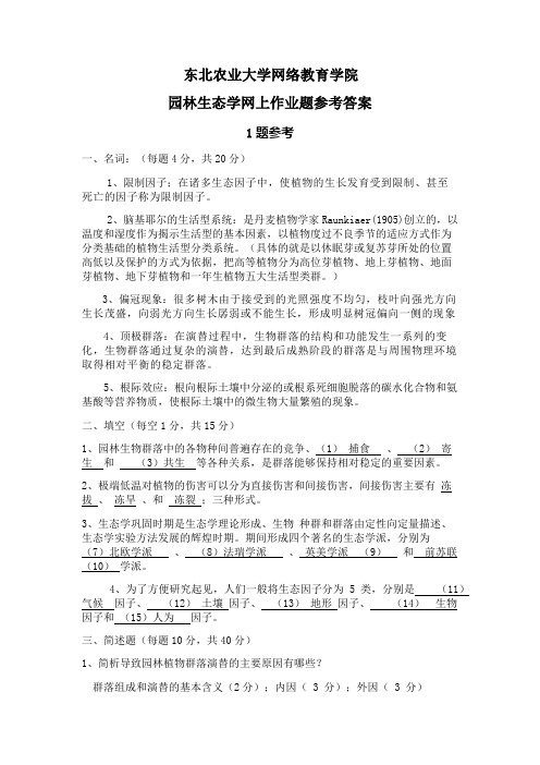 园林生态学网上作业题参考答案