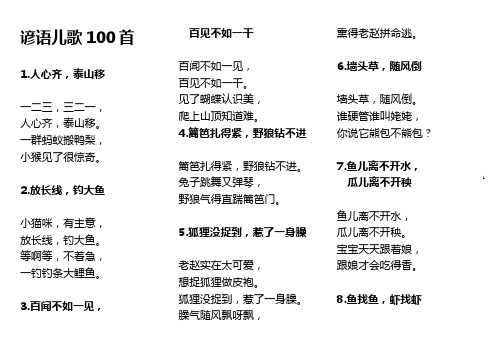 谚语儿歌100首(无拼音修正版)