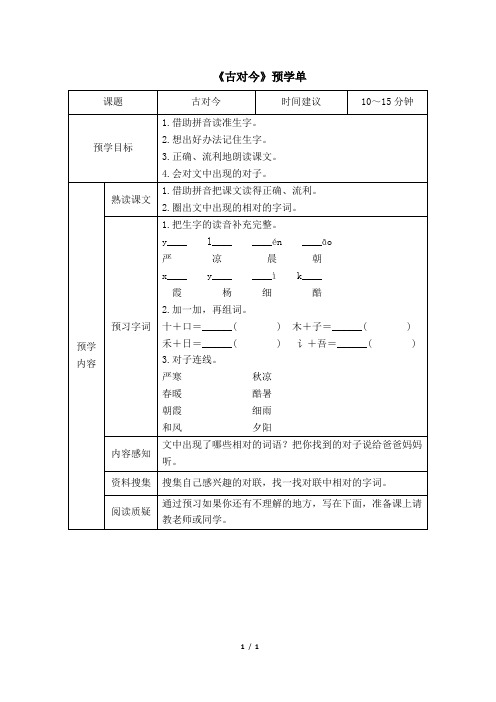 《古对今》预学单