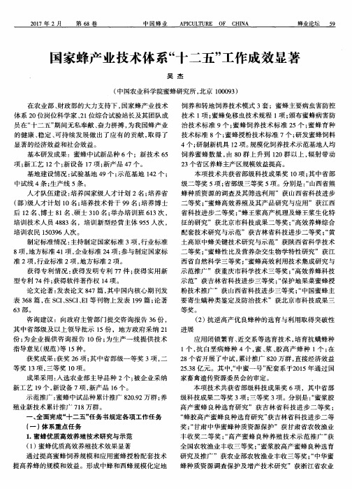 国家蜂产业技术体系“十二五”工作成效显著