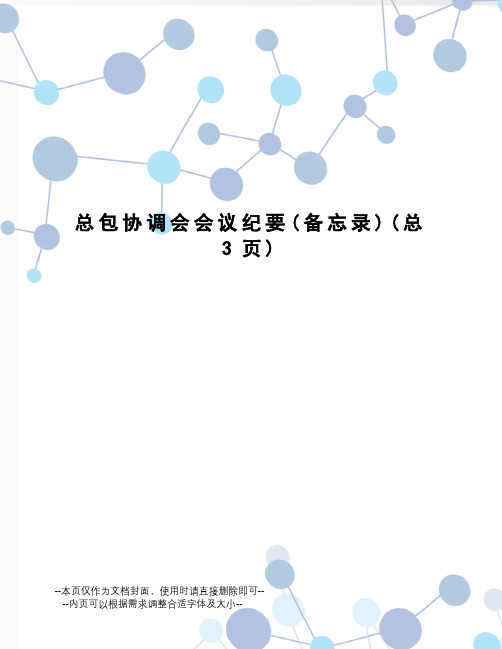 总包协调会会议纪要