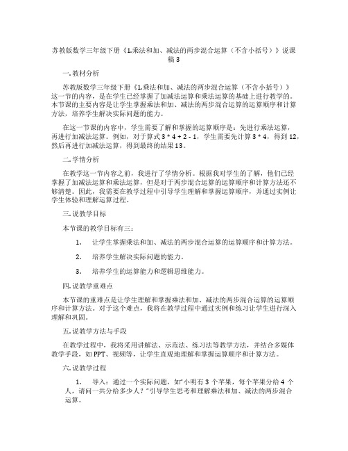 苏教版数学三年级下册《1.乘法和加、减法的两步混合运算(不含小括号)》说课稿3