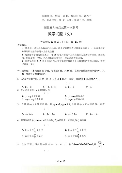 湖北省八校高三12月第一次联考数学文试题（）