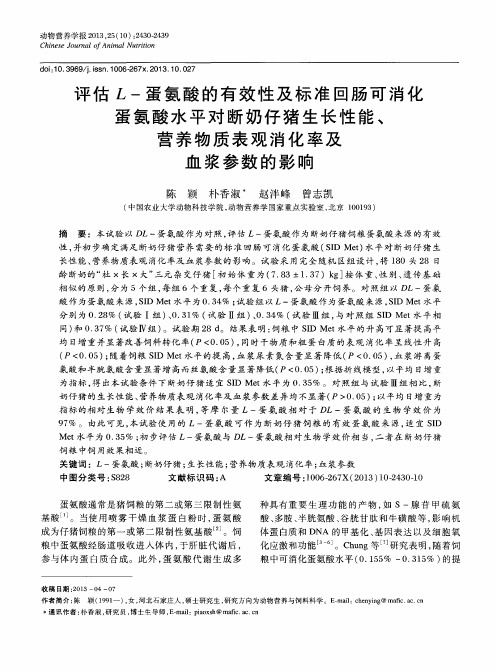 评估L-蛋氨酸的有效性及标准回肠可消化蛋氨酸水平对断奶仔猪生长性能、营养物质表观消化率及血浆参数的影响