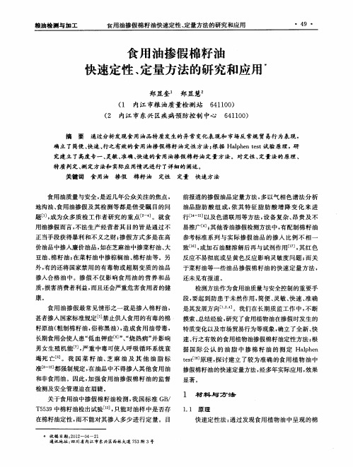 食用油掺假棉籽油快速定性、定量方法的研究和应用