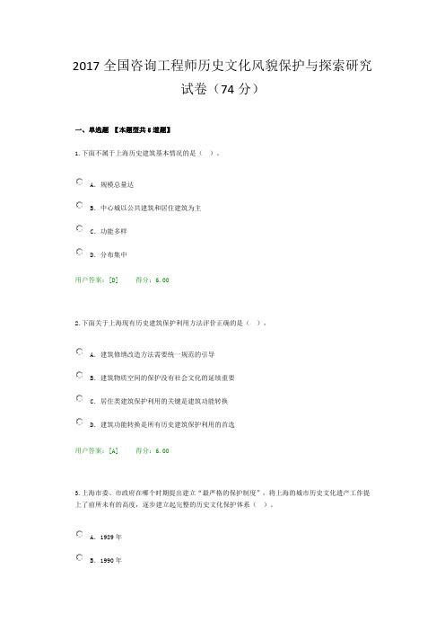 2017全国咨询工程师历史文化风貌保护与探索研究试卷(74分)