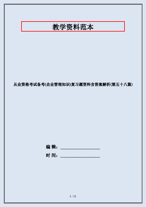 从业资格考试备考(企业管理知识)复习题资料含答案解析(第五十八篇)