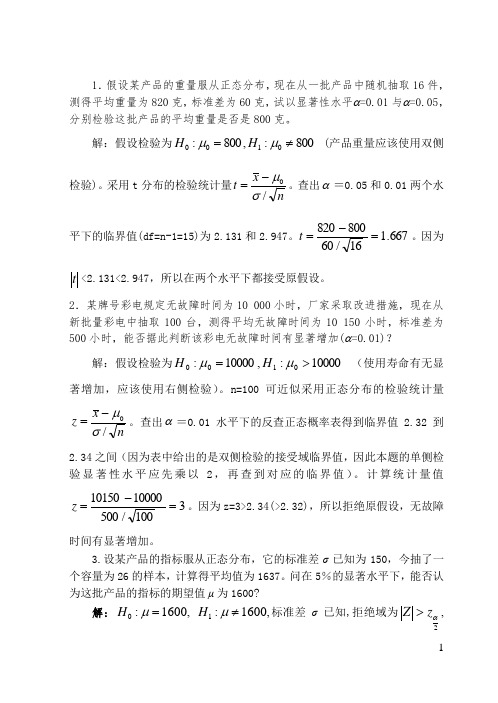 (完整版)统计学假设检验习题答案