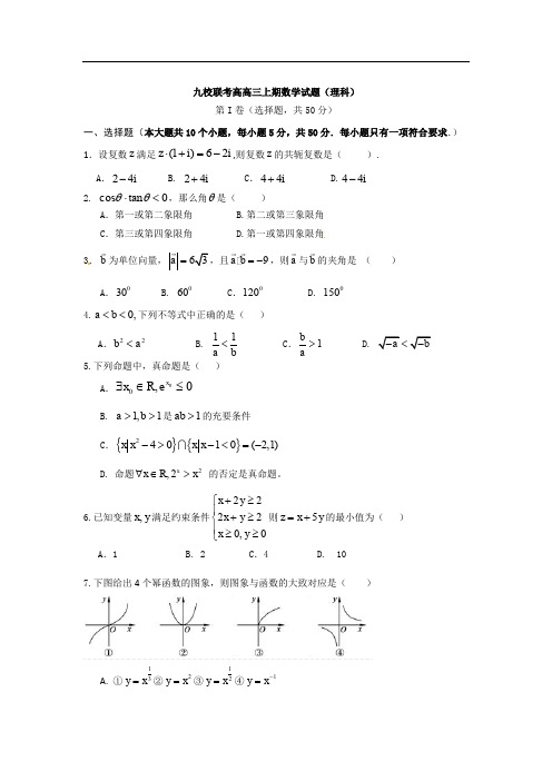 重庆市九校联盟2013届高三期末考试数学试题(理)