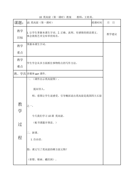 18莫高窟第一课时教案   教师：王桂英