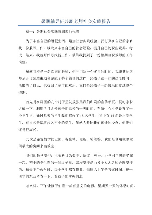 暑期辅导班兼职老师社会实践报告