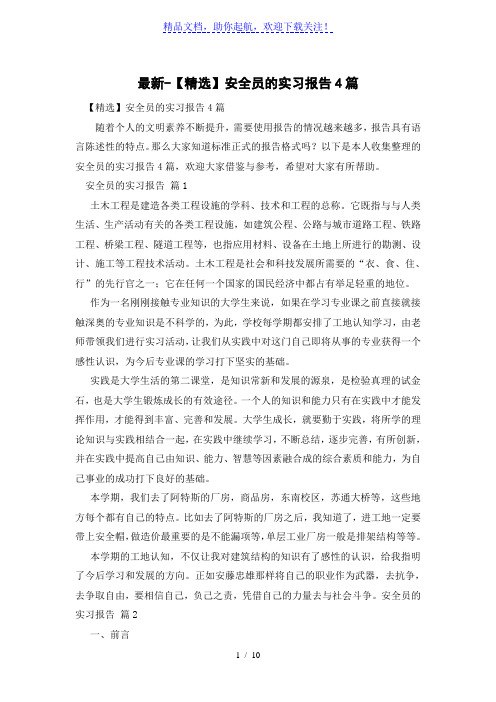 【精选】安全员的实习报告4篇