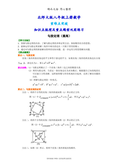 北师大版八年级上册数学[勾股定理(提高版)知识点整理及重点题型梳理]