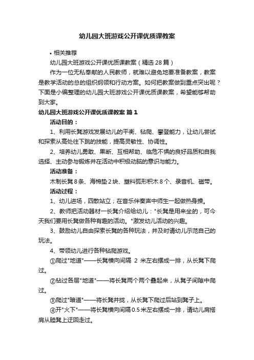 幼儿园大班游戏公开课优质课教案