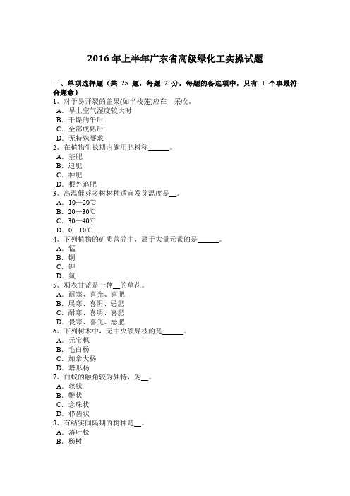 2016年上半年广东省高级绿化工实操试题