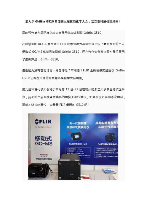 菲力尔Griffin G510参加第九届环境化学大会,普立泰科展位现风采!