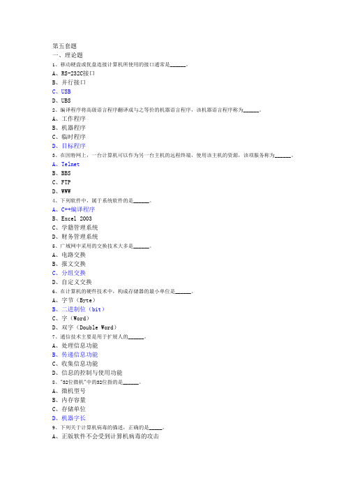 全国计算机考试第5套题