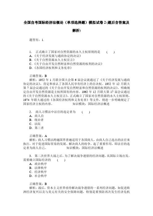 全国自考国际经济法概论(单项选择题)模拟试卷2(题后含答案及解析)