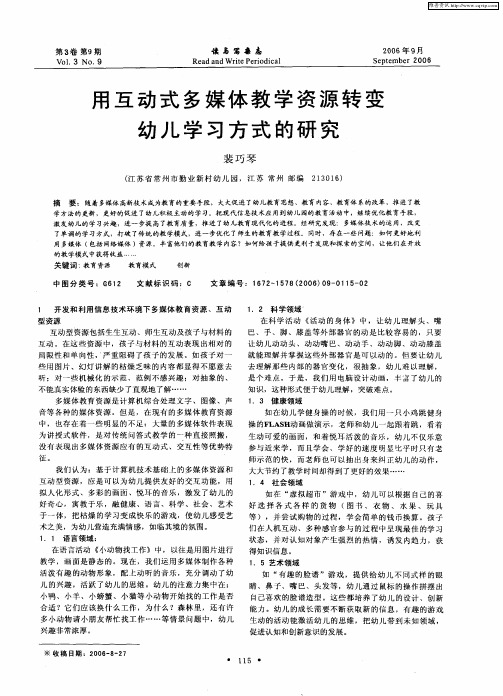 用互动式多媒体教学资源转变幼儿学习方式的研究