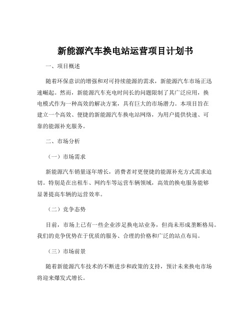 新能源汽车换电站运营项目计划书