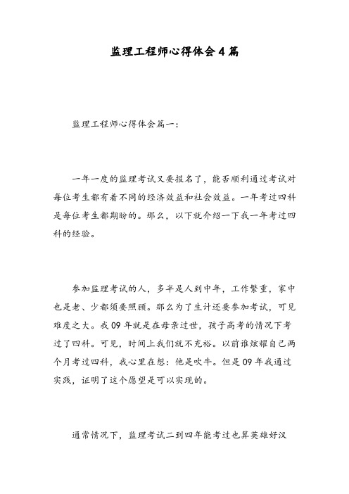 监理工程师心得体会4篇