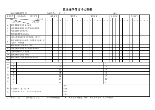 直线振动筛日常检查表