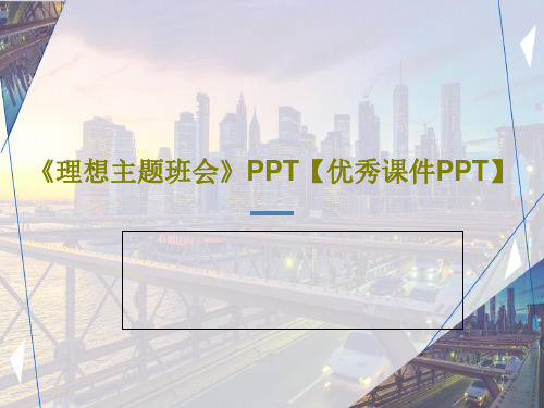 《理想主题班会》PPT【优秀课件PPT】共38页