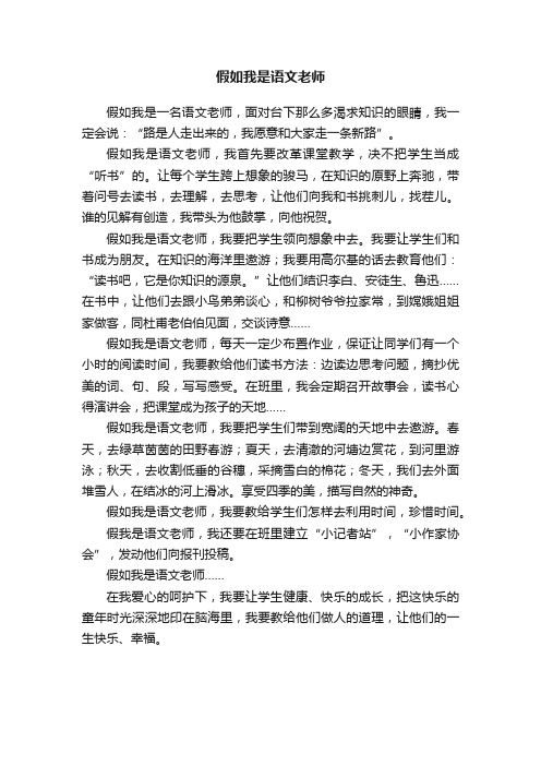 假如我是语文老师