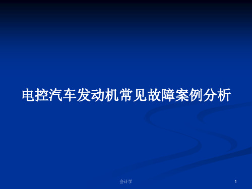 电控汽车发动机常见故障案例分析PPT教案