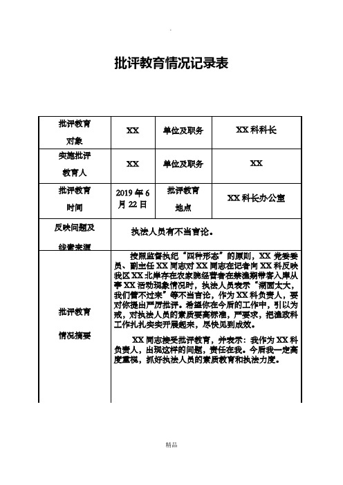 第一种形态八种方式记录表 批评教育情况记录表