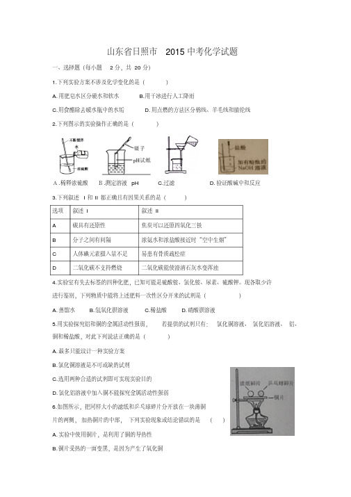 山东省日照市2015年中考化学试题(word版,含答案)