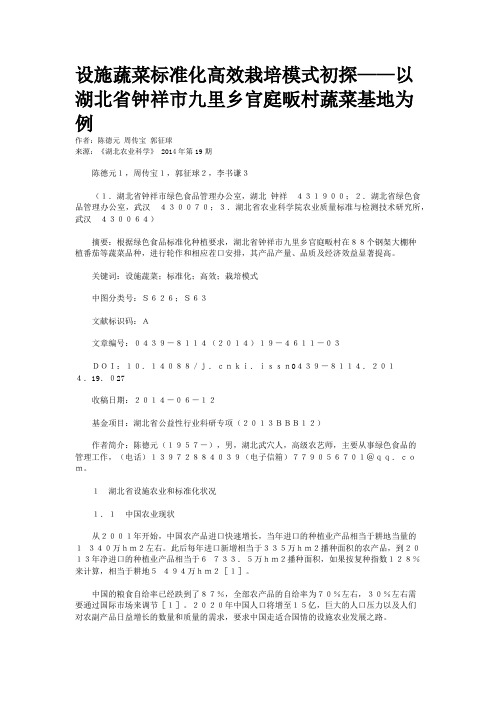 设施蔬菜标准化高效栽培模式初探——以湖北省钟祥市九里乡官庭畈村蔬菜基地为例