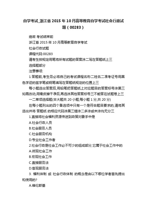 自学考试_浙江省2015年10月高等教育自学考试社会行政试题（00283）