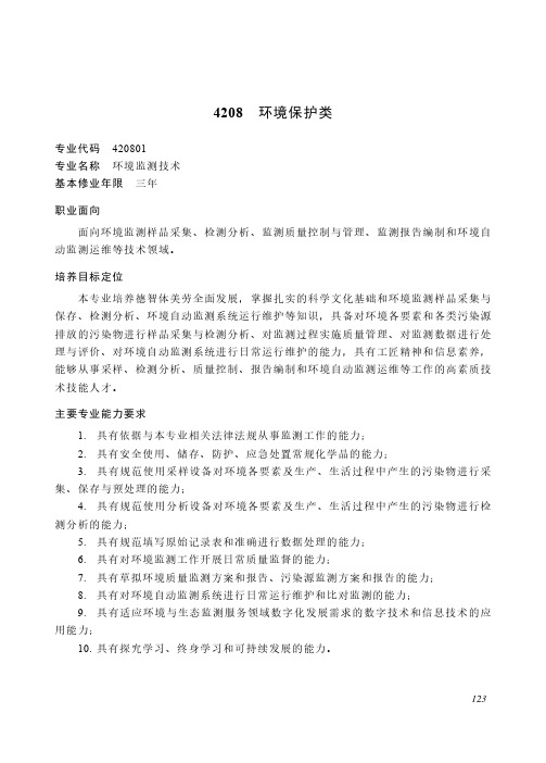 高等职业教育专科 资源环境与安全大类4208 环境保护类专业简介(2022年)