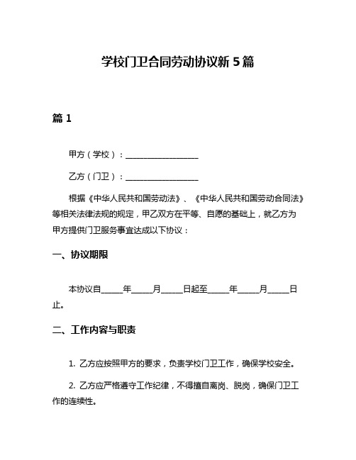 学校门卫合同劳动协议新5篇