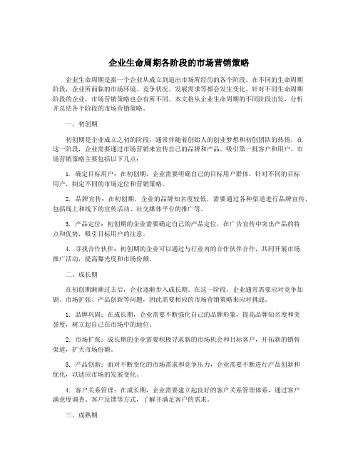 企业生命周期各阶段的市场营销策略