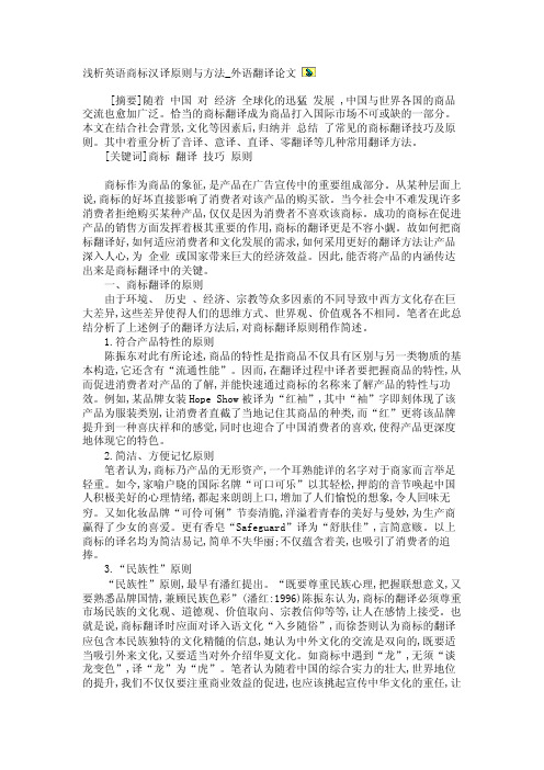 浅析英语商标汉译原则与方法_外语翻译论文【精品论文】