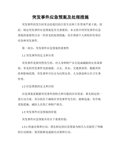 突发事件应急预案及处理措施