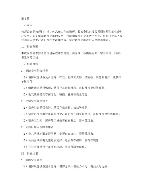 教师公寓安全隐患排查(3篇)