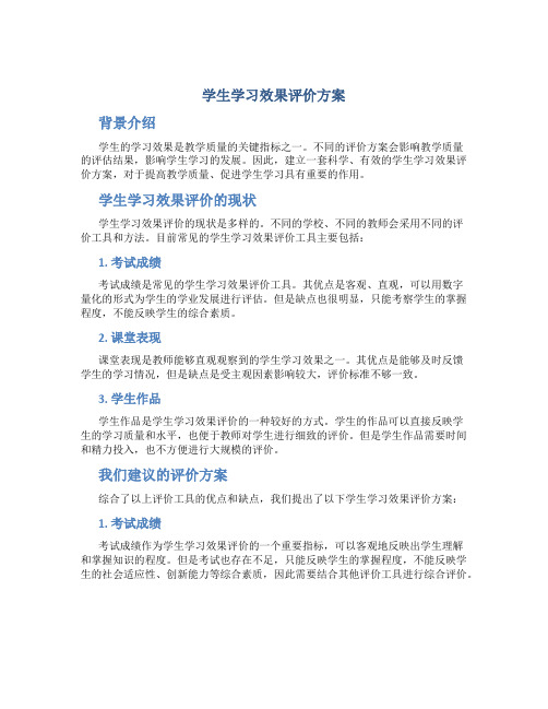 学生学习效果评价方案