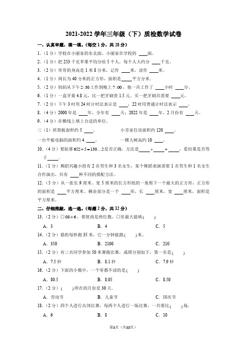 2021-2022学年三年级下学期期末数学试卷