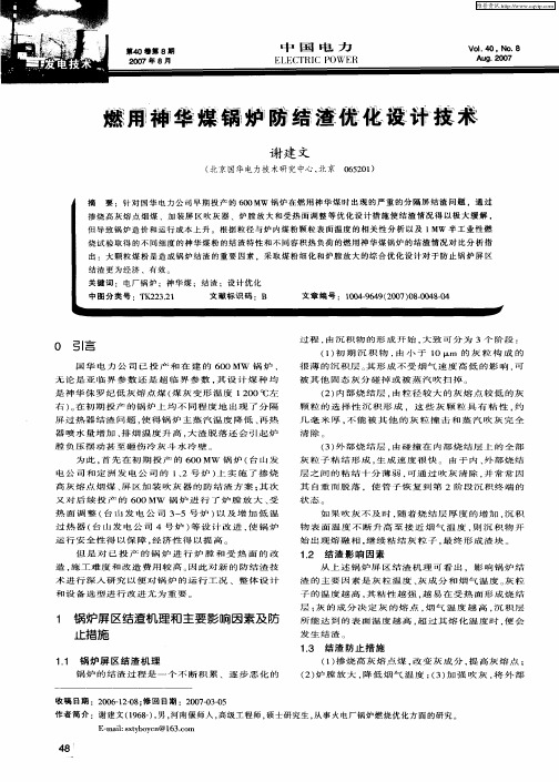 燃用神华煤锅炉防结渣优化设计技术